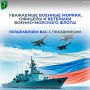 Уважаемые военные моряки, офицеры и ветераны Военно-морского флота!