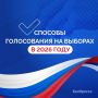 Как поучаствовать в выборах в 2026 году?