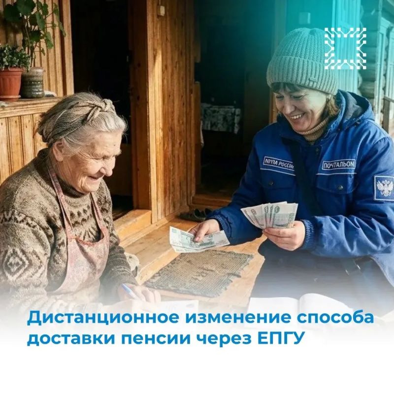 Сообщаем вам о возможности дистанционного изменения способа доставки пенсии через Единый портал государственных услуг
