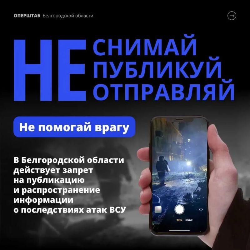 Оперштаб напомнил о запрете публикации и распространение информации о последствиях атак ВСУ