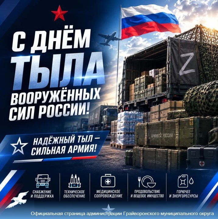 Уважаемые ветераны и работники тылового обеспечения! Поздравляем вас с профессиональным праздником – Днём тыла Вооружённых сил Российской Федерации!