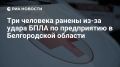 Три мирных жителя ранены в результате удара дрона ВСУ по территории предприятия в Шебекино, сообщили в оперштабе Белгородской области