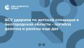 ВСУ ударили по детской площадке в Белгородской области – погибла девочка и ранены еще две