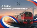 Михаил Лобазнов: Уважаемые железнодорожники и ветераны отрасли!