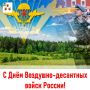 Николай Нестеров: С Днём Воздушнодесантных войск, дорогие земляки!