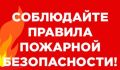 Уважаемые ровенчане!. Информируем вас, о том что, в летний пожароопасный период, строго запрещается: разведение костров;