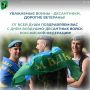 Уважаемые воины - десантники, дорогие ветераны!