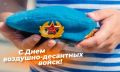 Уважаемые воины-десантники, ветераны ВДВ!