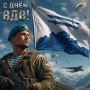 Олег Медведев: Уважаемые воины-десантники, дорогие ветераны ВДВ!