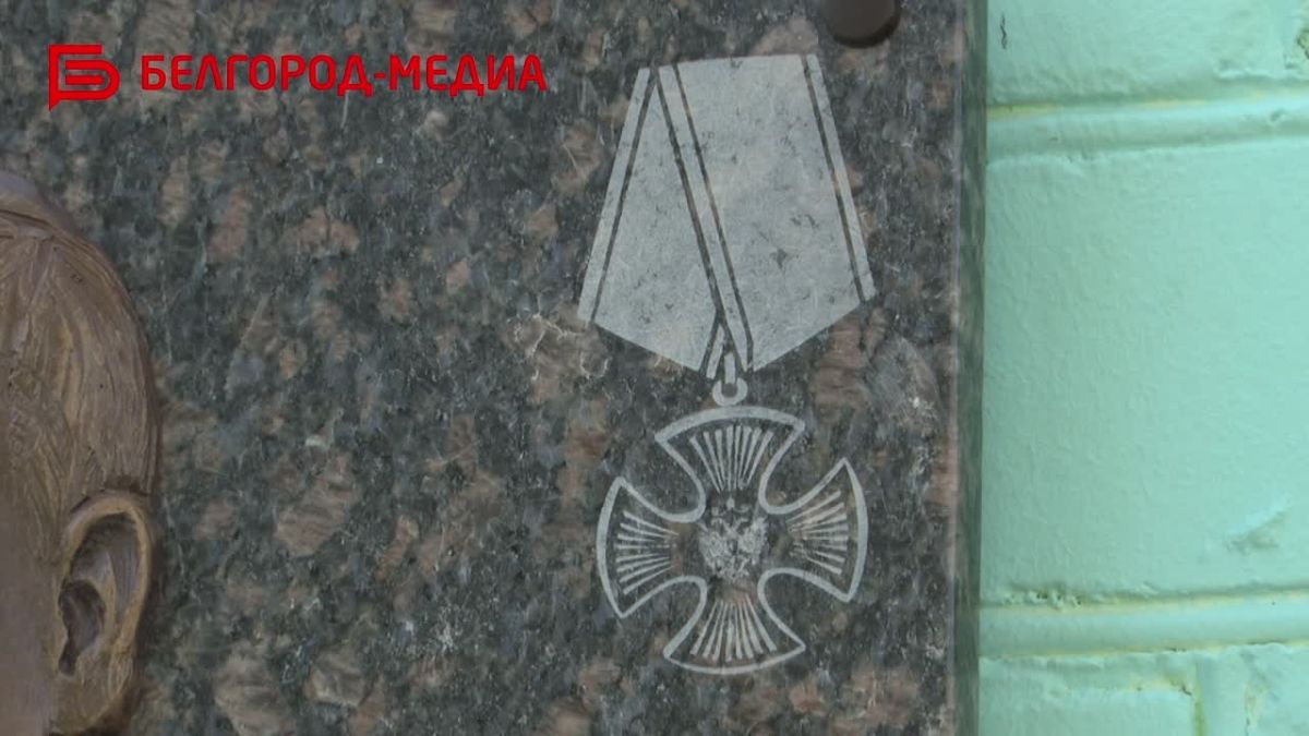 В Белгороде увековечили память участника СВО Никиты Богачева