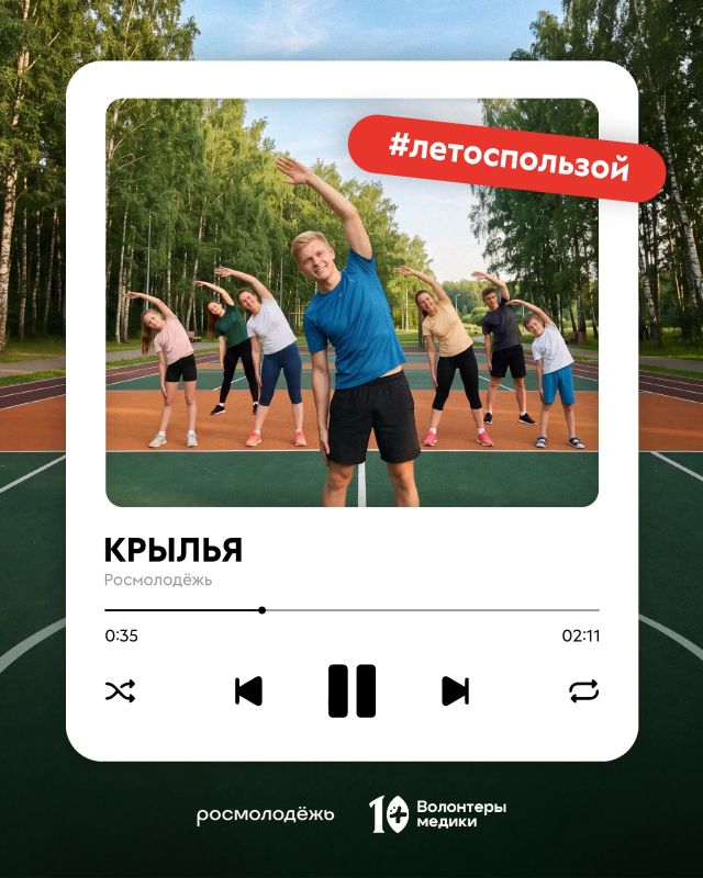 Проводим #летоспользой!. Росмолодёжь вместе с Движением «Волонтёры-медики» запустили акцию ко Дню физкультурника!