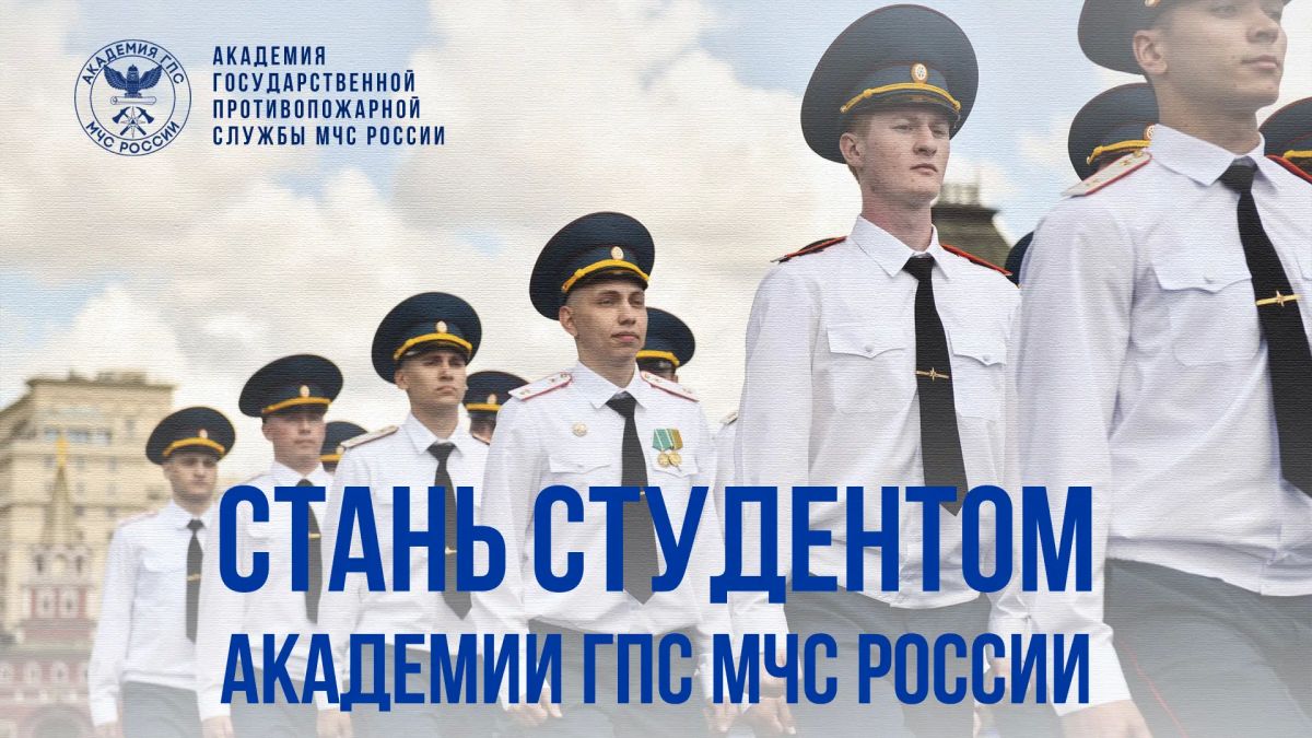 Успей стать студентом Академии ГПС МЧС России