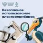 О безопасном использовании электроприборов в быту