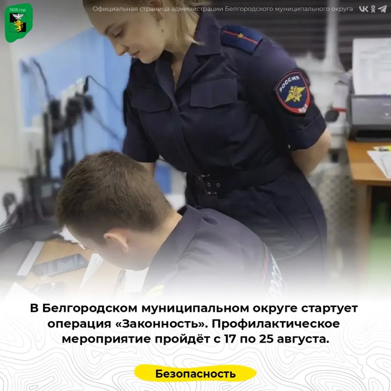 В Белгородском муниципальном округе стартует операция «Законность»