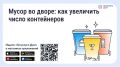 Что делать, если мусорных контейнеров во дворе недостаточно?