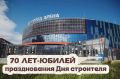 5 дней до юбилея профессионального праздника