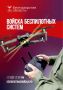 Министерство обороны Российской Федерации проводит набор в Войска беспилотных систем РФ