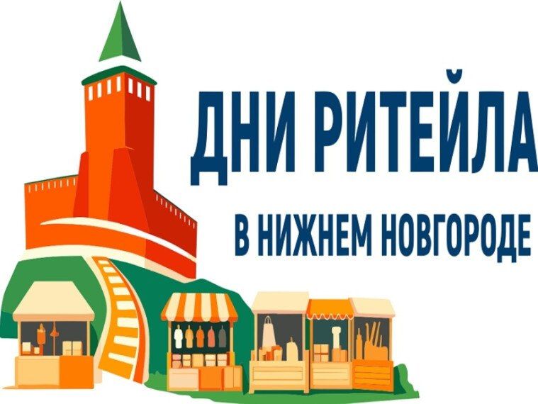 Уважаемые краснояружцы!. С 27 по 28 августа пройдет Межрегиональный форум бизнеса и власти «Дни ритейла в Нижнем Новгороде»