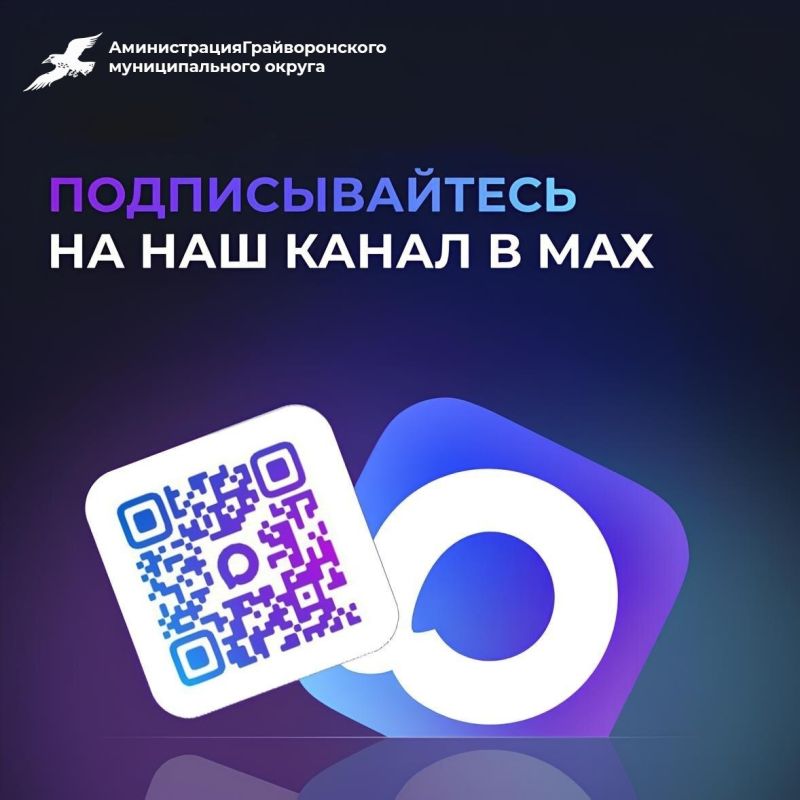 MAX - ваш новый источник информации от администрации Грайворонского округа
