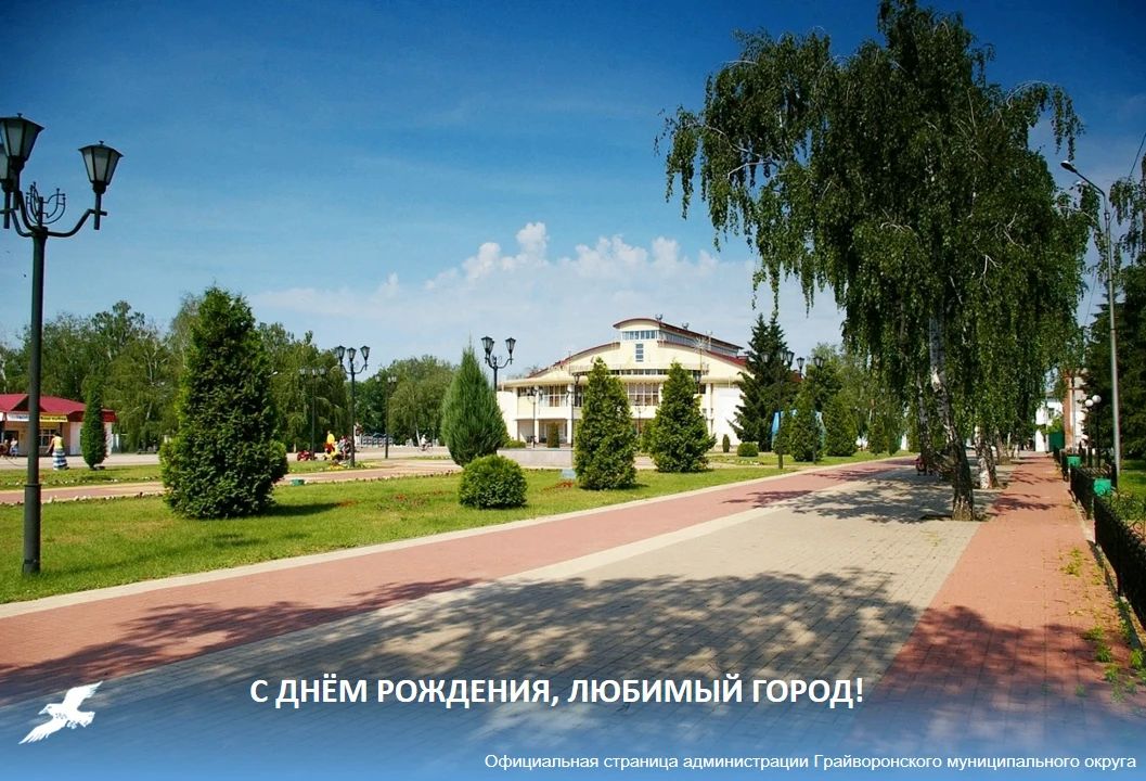 Уважаемые жители и гости нашего города! Поздравляем вас с 348-летием со дня основания города Грайворона и 83-й годовщиной со дня освобождения от немецко-фашистских захватчиков!