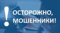 К 1 сентября мошенники активизируются и важно быть осторожным