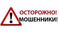 В последнее время участились случаи телефонного мошенничества