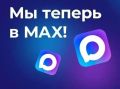 Все службы ЖКХ теперь в MAX!