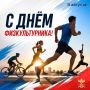 Уважаемые спортсмены, тренеры, преподаватели физической культуры, ветераны спорта и все любители активного образа жизни!