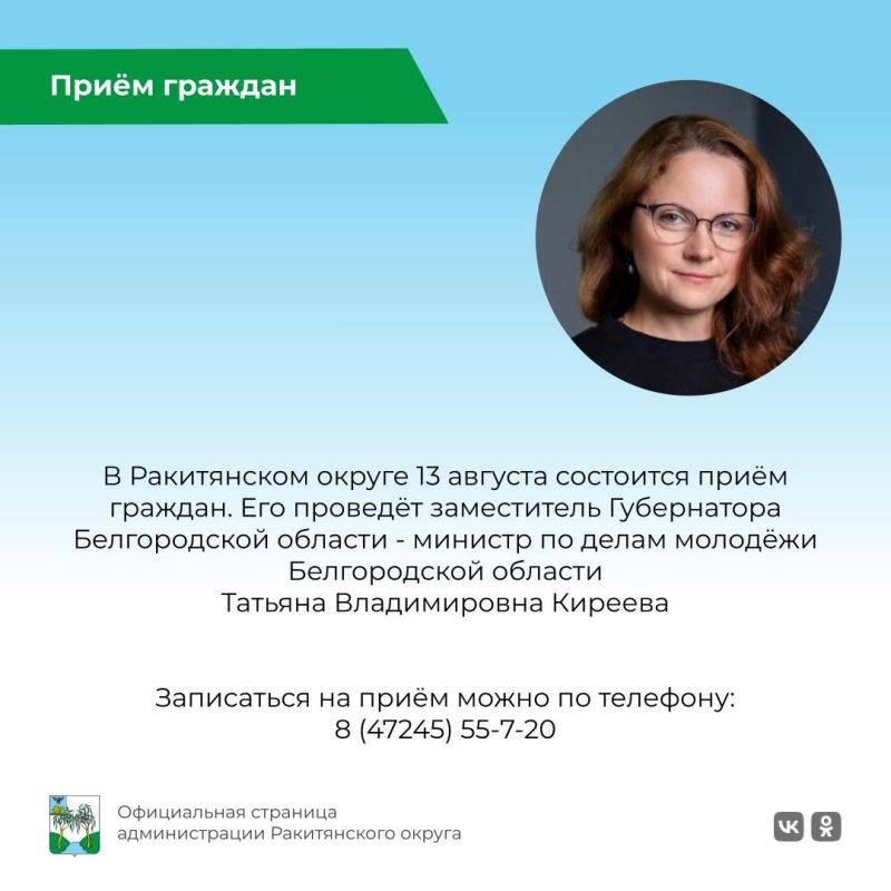 Уважаемые ракитянцы!. 13 августа в 11.00 в Ракитянском округе состоится приём граждан