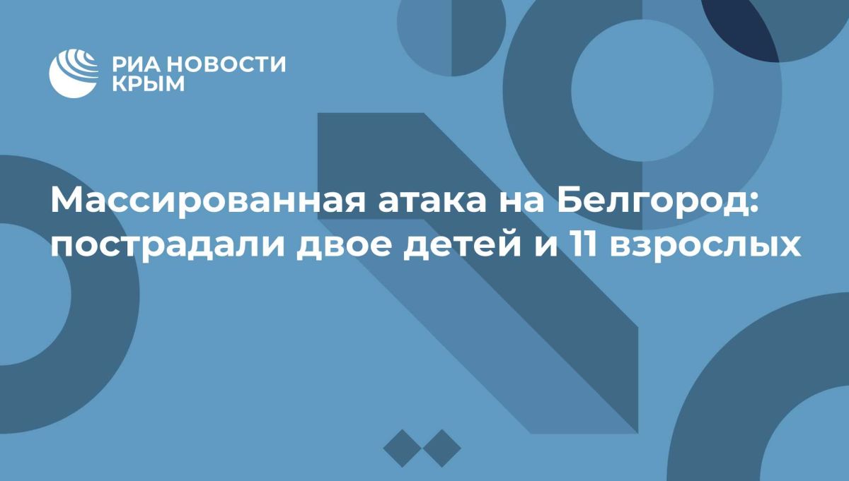 Массированная атака на Белгород: пострадали двое детей и 11 взрослых
