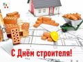 Николай Нестеров: Дорогие строители, проектировщики, инженеры и ветераны строительной отрасли Корочанского округа!