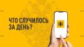 Что случилось за день? Главные события к этому часу 9 августа 2026 года