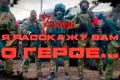 «Я расскажу вам о Герое»: подвиг Героя России Сергея Перца (видео)