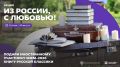 «ИЗ РОССИИ, С ЛЮБОВЬЮ!». 3000 человек могут стать послами русской литературы за рубежом и войти в историю Международного фестиваля молодёжи 2026 года! Подарить любимую книгу и познакомить иностранного гостя с нашей страной...