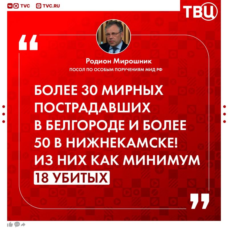 Вина за оборванные жизни погибших при атаке ВСУ по Нижнекамску и Белгороду лежит на совести тех, кто дал оружие Киеву, заявил Родион Мирошник