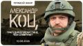 Александр Коц: Все на стрим!. Друзья, в 19:00 начинаем еженедельный стрим в моем сообществе в ВКонтакте