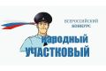 В Белгородской области стартовал первый этап конкурса «Народный участковый – 2026»