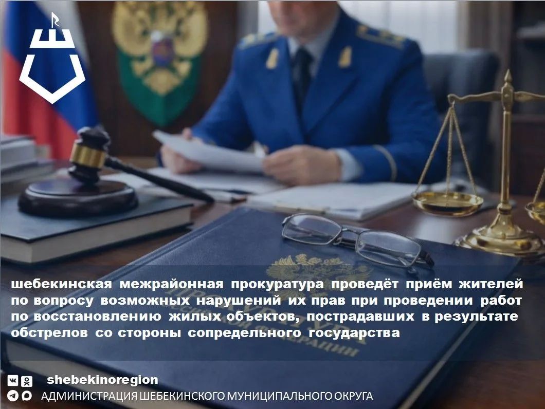 Шебекинская межрайонная прокуратура проведёт приём жителей Шебекинского муниципального округа по вопросу возможных нарушений их прав при проведении работ по восстановлению жилых объектов, пострадавших в результате обстрелов...