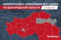 За сутки при ударах ВСУ по Белгородской области погиб 1 человек и 7 пострадали