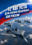 Александр Шуваев поблагодарил военных лётчиков за защиту региона в День Военно-воздушных сил России