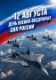 Александр Шуваев: 12 августа - День Военно-воздушных сил России