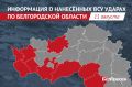 За сутки Белгородская область 174 раза стала мишенью армии Украины