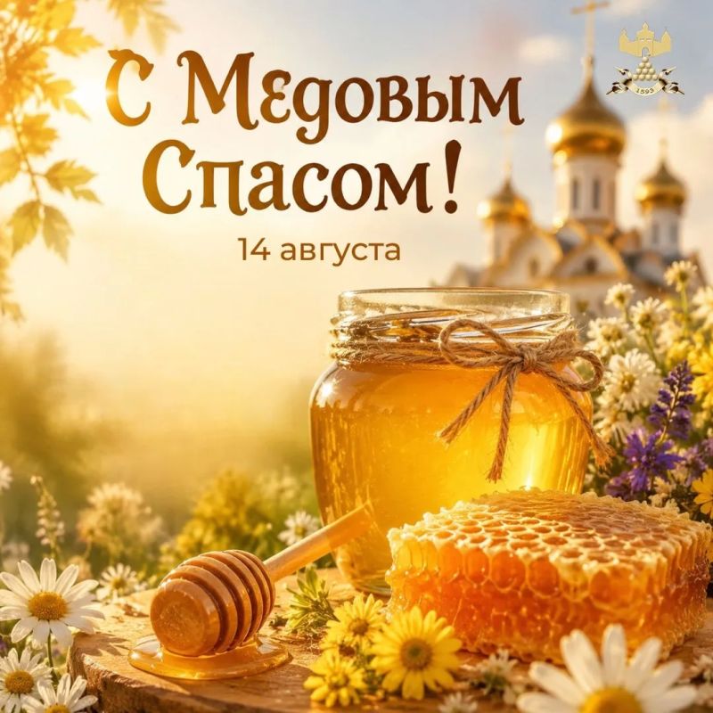 Алексей Дыбов: Дорогие друзья!. Поздравляю с Медовым Спасом – светлым и добрым праздником, который соединяет в себе православные традиции и народные обычаи! Этот день издавна наполнен особым смыслом