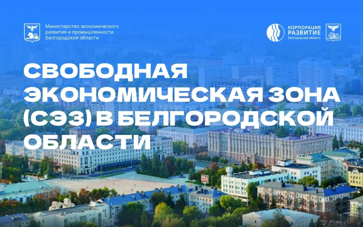 Расширение СЭЗ и открывающиеся инвестиционные перспективы для развития региона