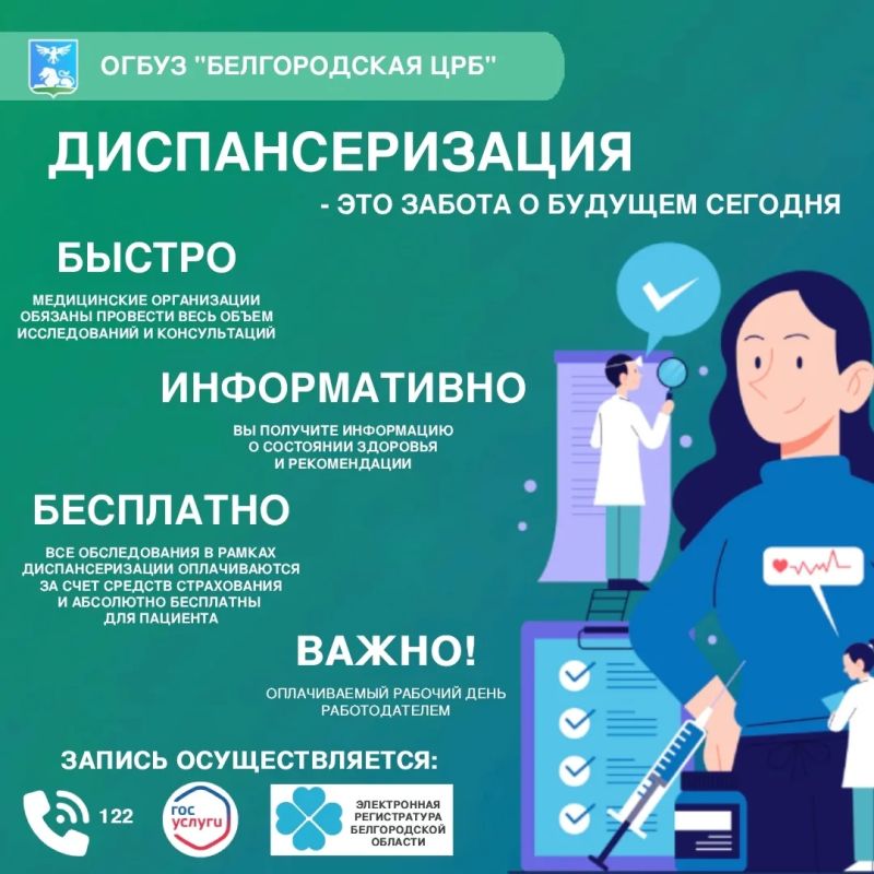 Белгородская центральная районная больница приглашает желающих пройти профилактический осмотр и диспансеризацию