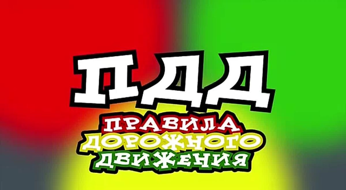 В нашей еженедельной рубрике #СБДДдетям напоминаем о главных правилах дорожной безопасности