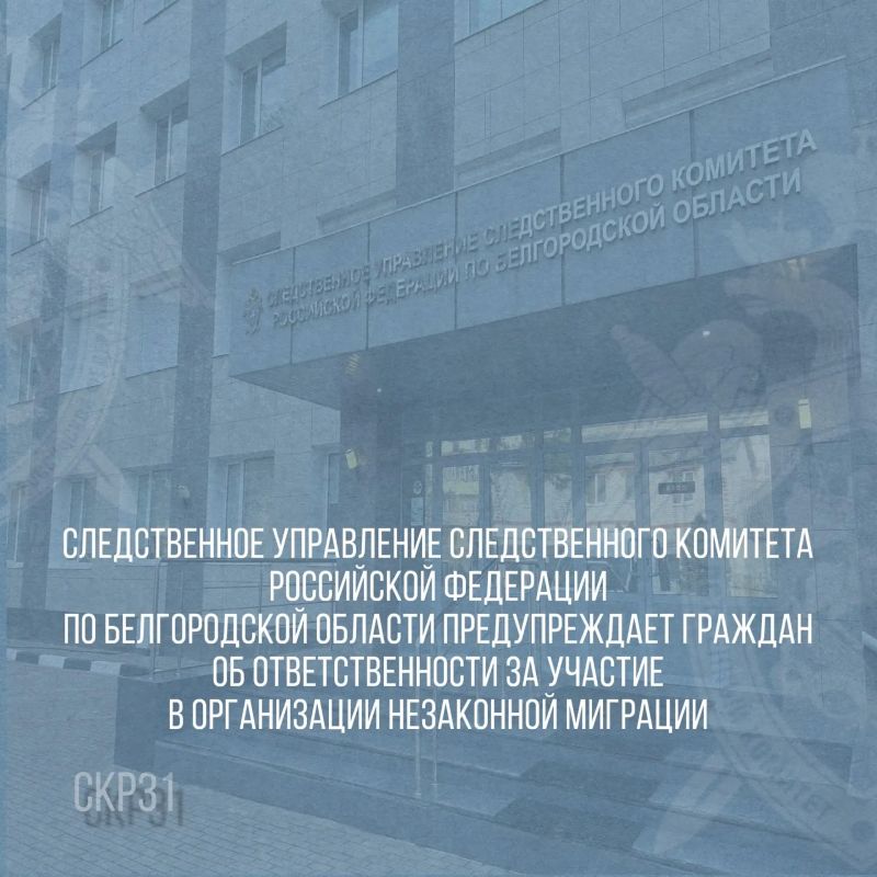 Следственное управление Следственного комитета Российской Федерации по Белгородской области предупреждает граждан об ответственности за участие в организации незаконной миграции
