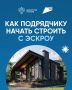 Механизм эскроу-счетов становится всё более востребованным инструментом в строительной отрасли, обеспечивая прозрачность финансовых операций и защищая интересы обеих сторон