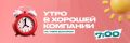 Прямо сейчас в эфире «Мира Белогорья» – «Утро в хорошей компании»