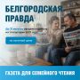Выгодная подписка на «Белгородскую правду» уже доступна!
